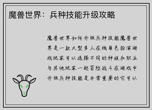 魔兽世界：兵种技能升级攻略
