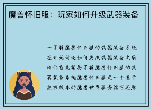 魔兽怀旧服：玩家如何升级武器装备