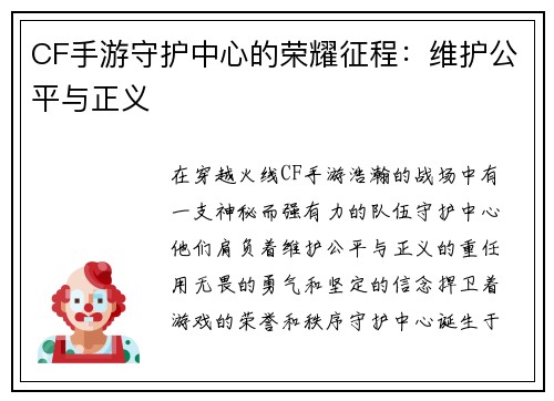 CF手游守护中心的荣耀征程：维护公平与正义