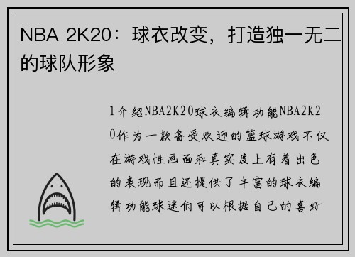 NBA 2K20：球衣改变，打造独一无二的球队形象