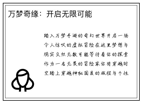万梦奇缘：开启无限可能