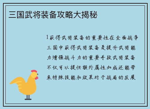 三国武将装备攻略大揭秘