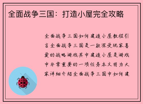 全面战争三国：打造小屋完全攻略