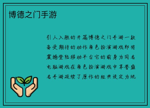 博德之门手游