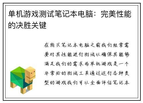 单机游戏测试笔记本电脑：完美性能的决胜关键