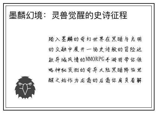 墨麟幻境：灵兽觉醒的史诗征程