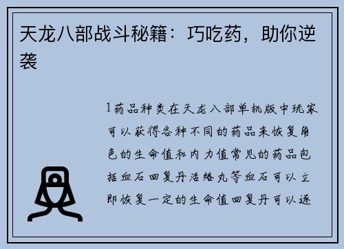 天龙八部战斗秘籍：巧吃药，助你逆袭