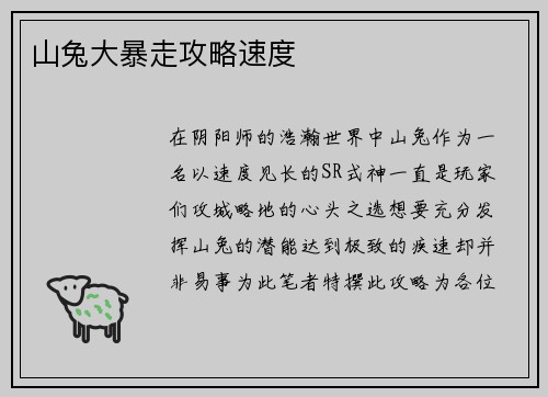 山兔大暴走攻略速度