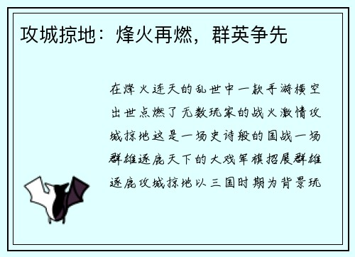 攻城掠地：烽火再燃，群英争先