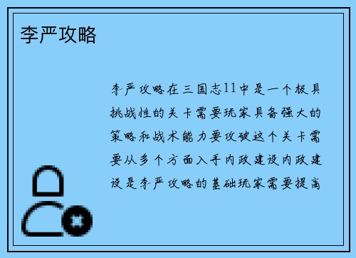 李严攻略